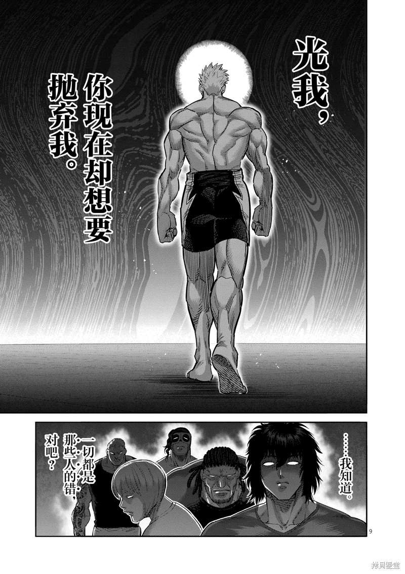 《拳愿奥米迦》第187话第9页