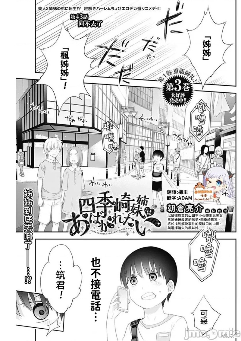 《四季崎姐妹们好想被人揭穿》第43话第1页