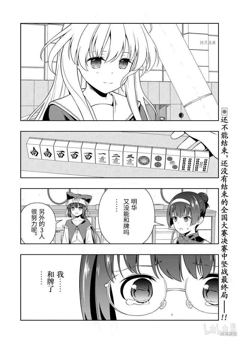 《天才麻将少女》第254话第16页