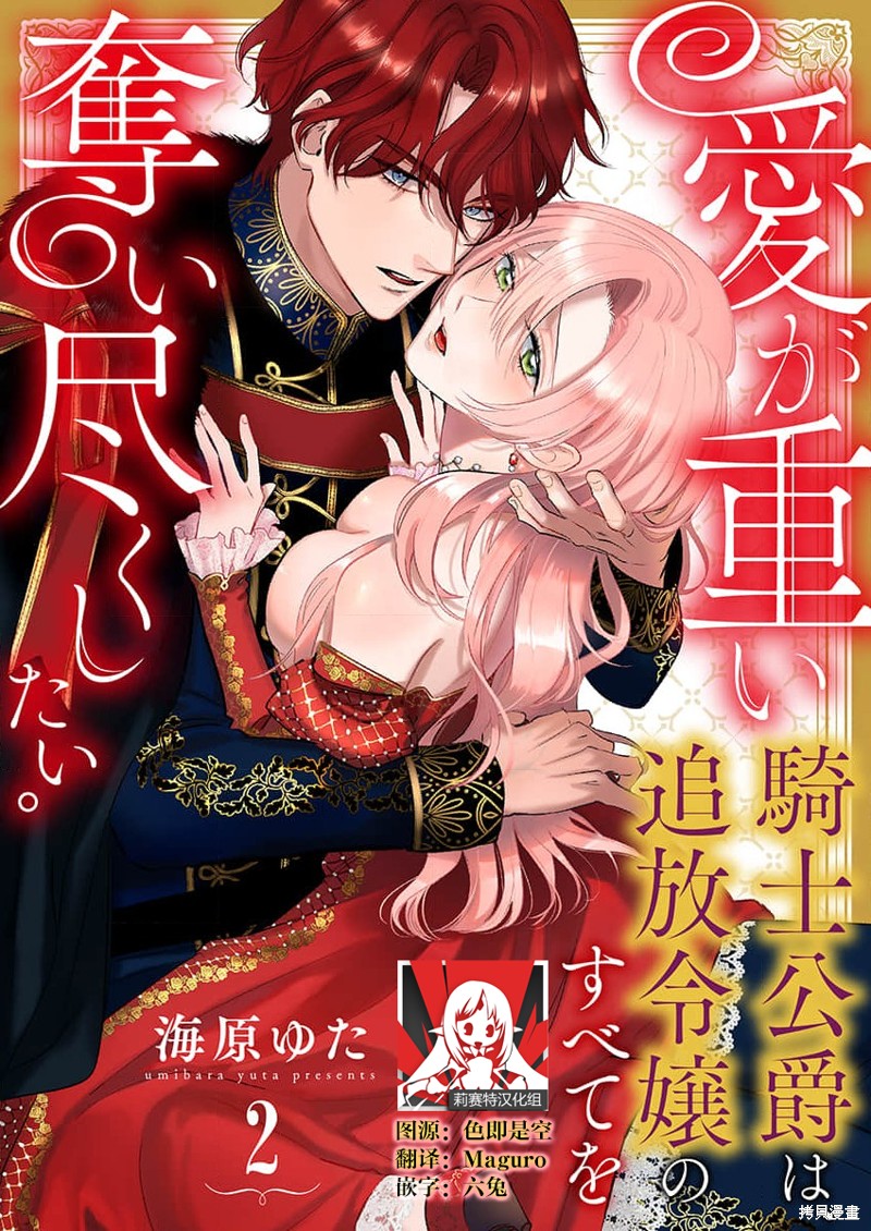 《骑士公爵爱意深重，想要索取放逐千金的一切。》第2话第1页