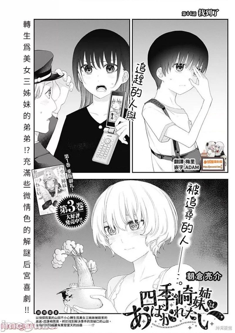 《四季崎姐妹们好想被人揭穿》第44话第1页