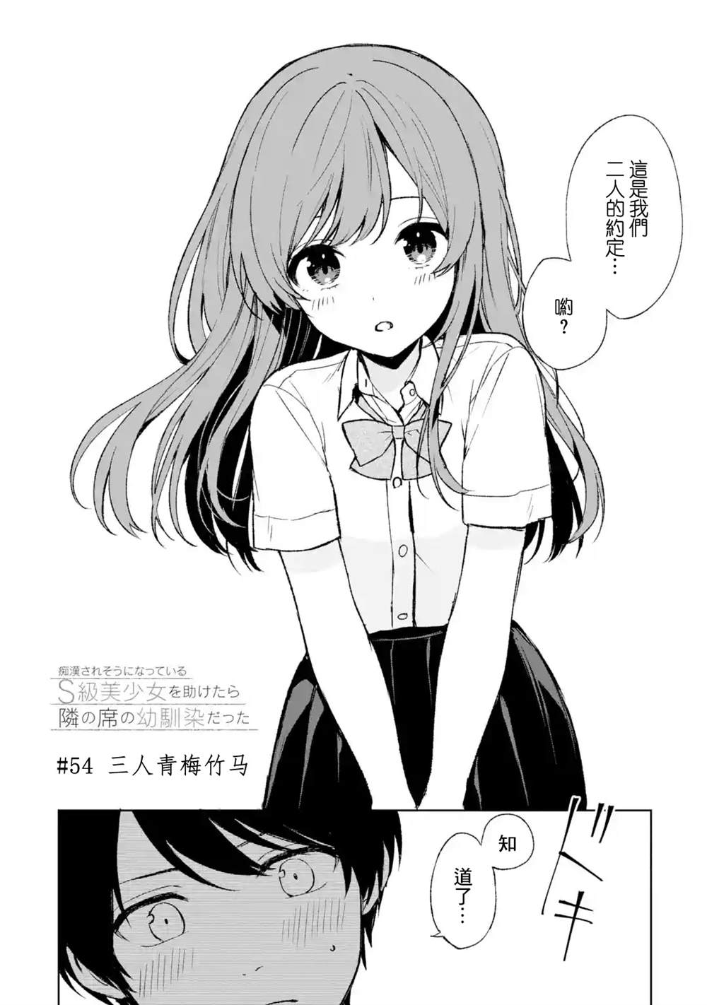 《从痴汉手中救下的S级美少女竟然是我的邻座的青梅竹马》第54话第2页