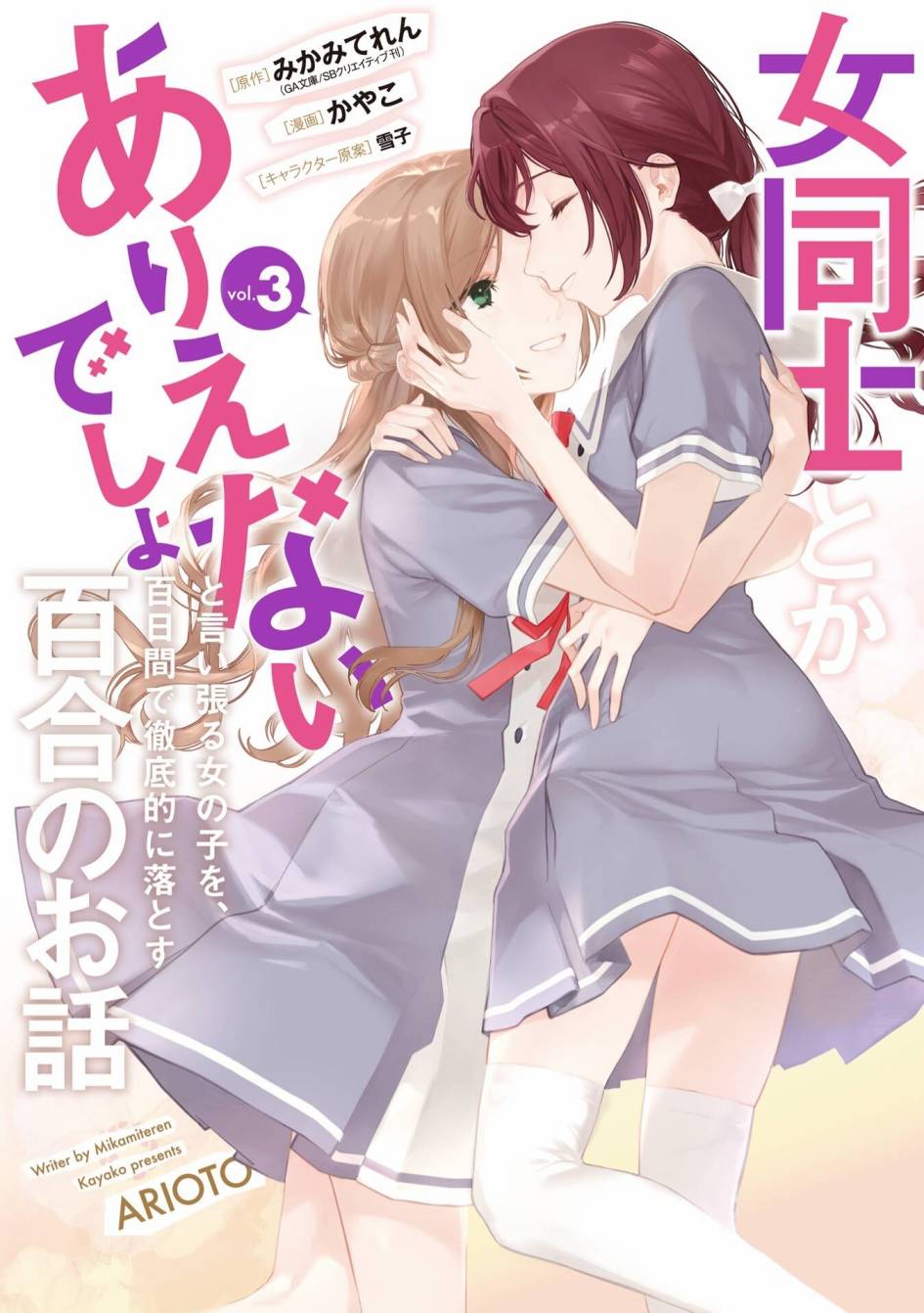 《将放言说女生之间不可能的女孩子、在百日之内彻底攻陷的百合故事》三话番外第1页