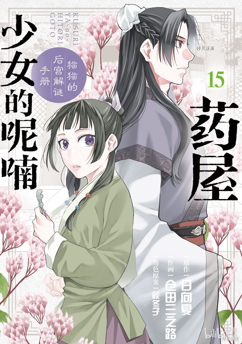 《药屋少女的呢喃～猫猫的后宫解谜手册～》第58话第1页