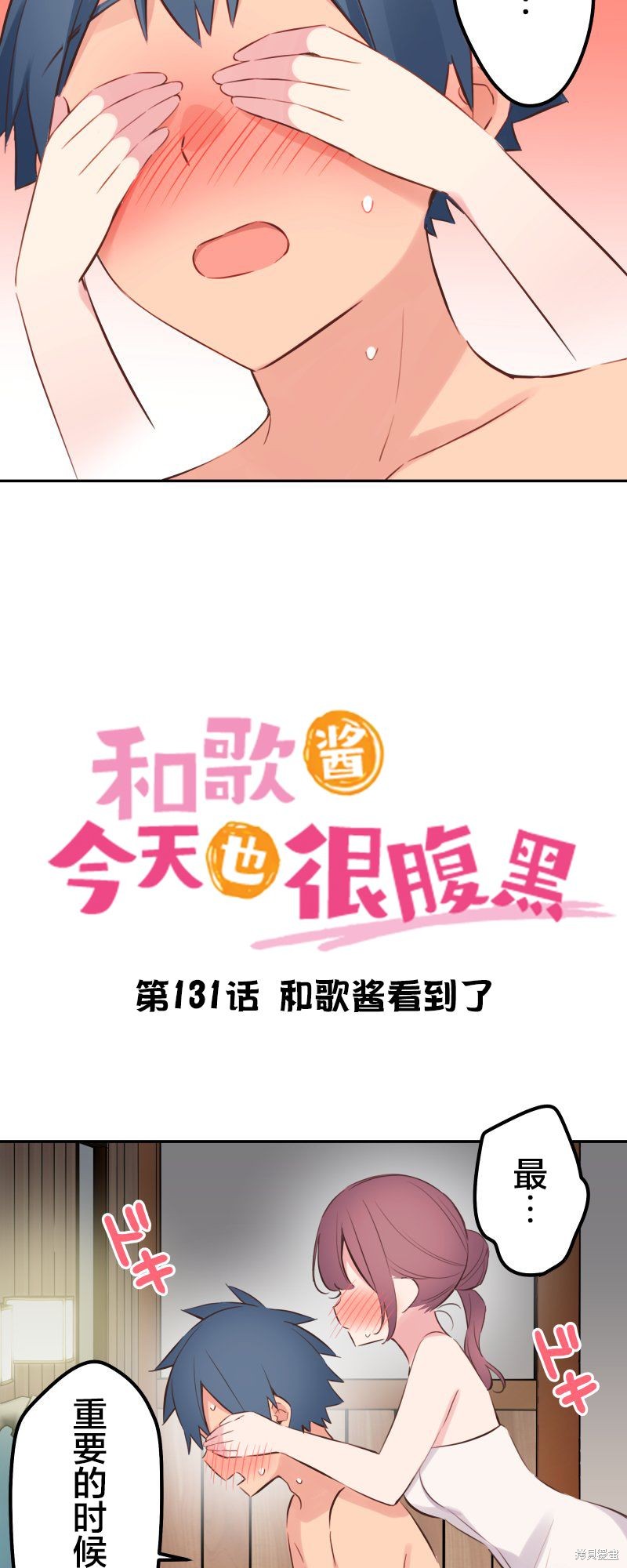 《和歌酱今天也很腹黑》第131话第3页