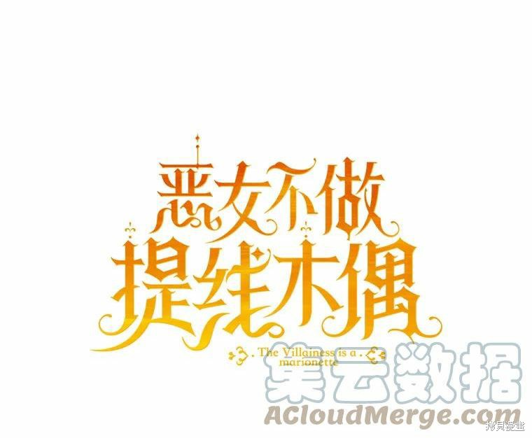 《恶女是提线木偶》第75话第33页