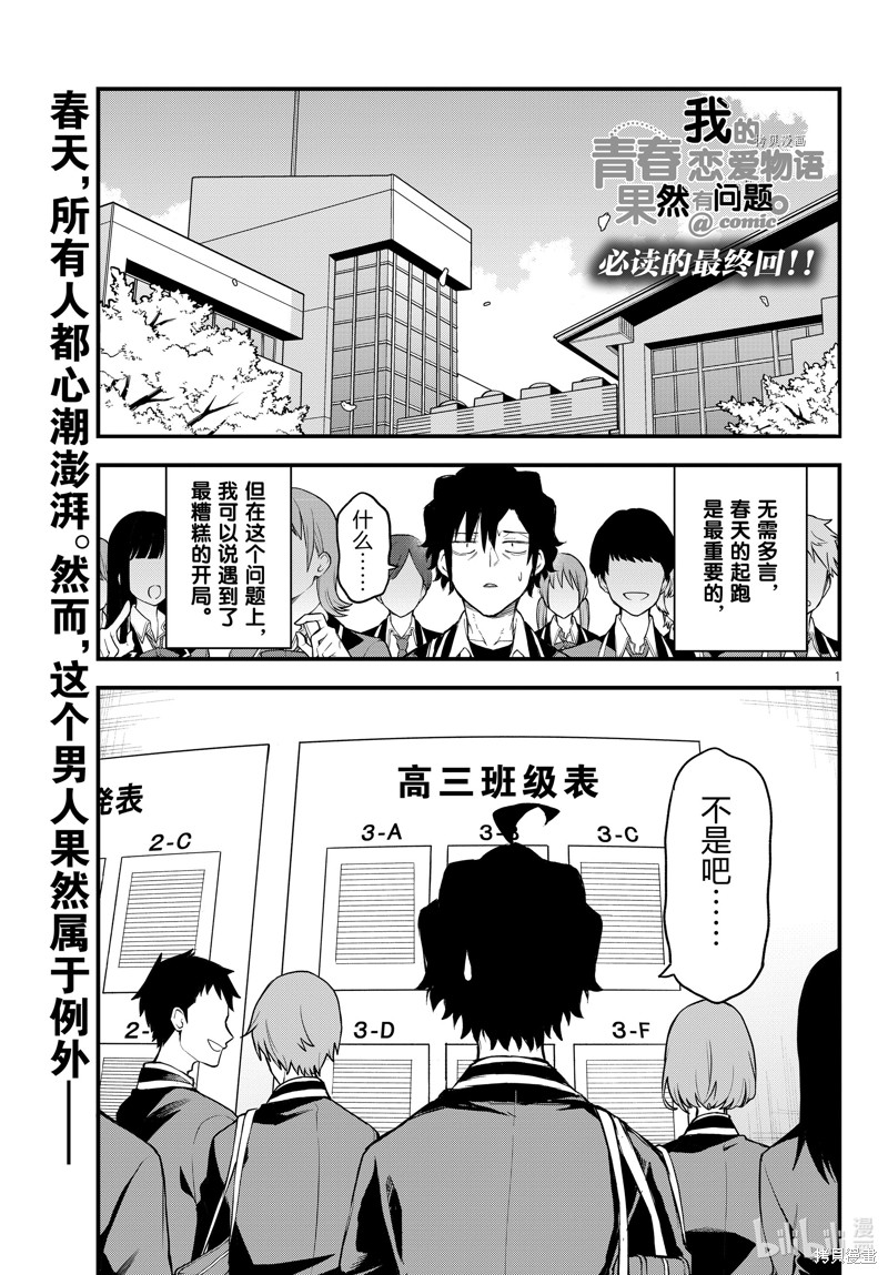 《果然我的青春恋爱喜剧搞错了@comic》最终话第1页