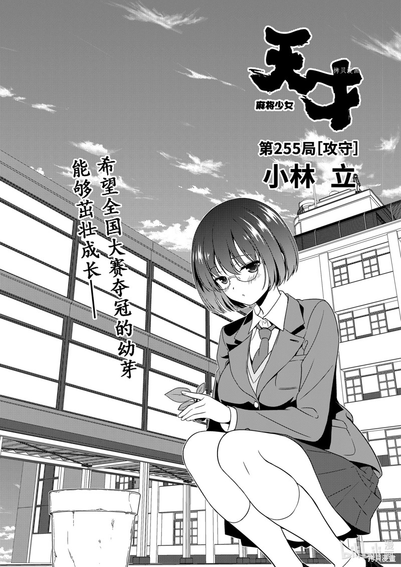 《天才麻将少女》第255话第1页