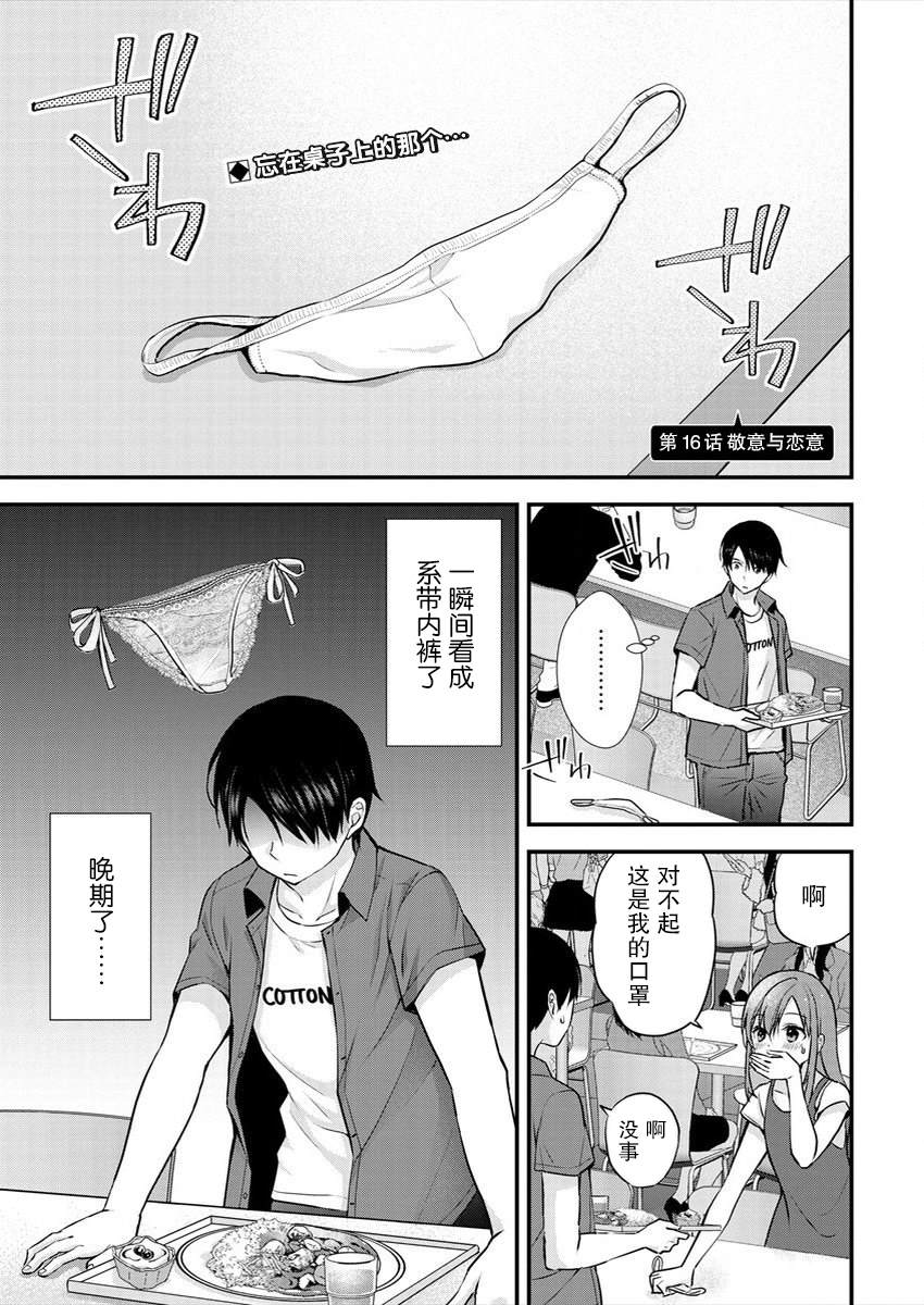 《岛崎奈奈@工作募集中》第16话第1页