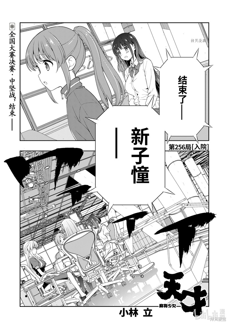 《天才麻将少女》第256话第1页