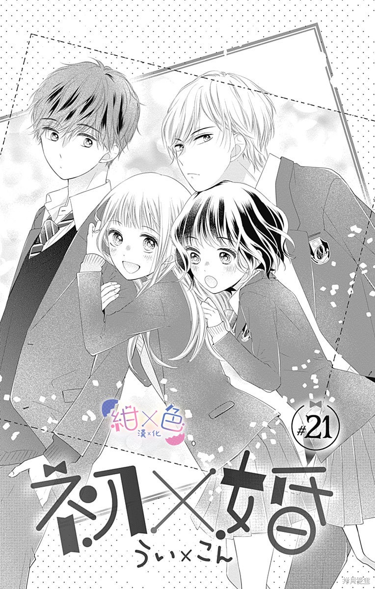 《初×婚》第21话第3页