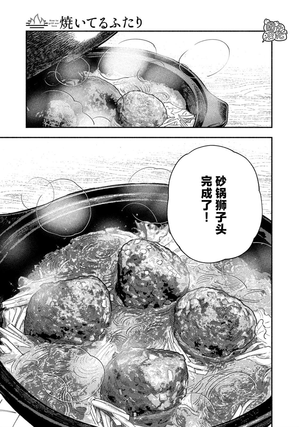 《爱情是烤肉的滋味！》第96话第5页