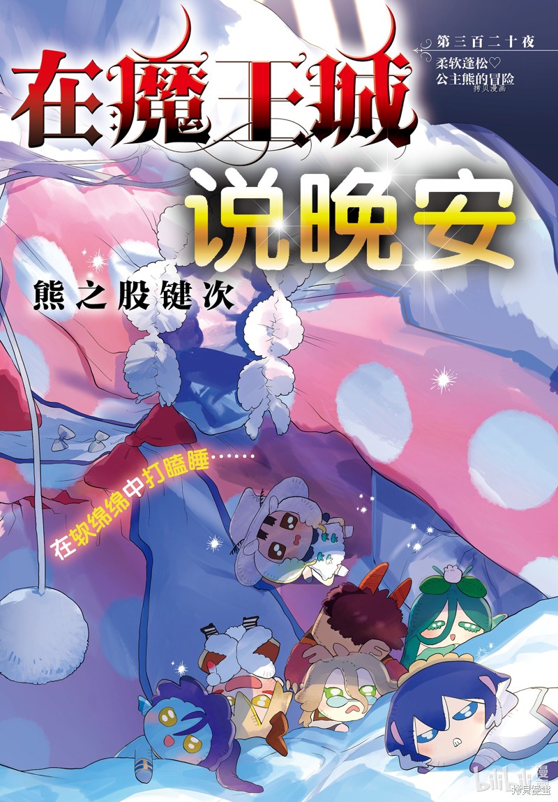 《在魔王城说晚安》第320话第2页