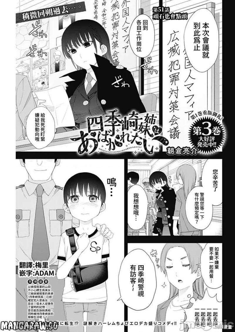 《四季崎姐妹们好想被人揭穿》第51话第1页