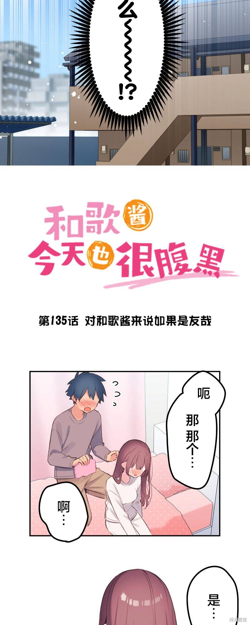 《和歌酱今天也很腹黑》第135话第4页