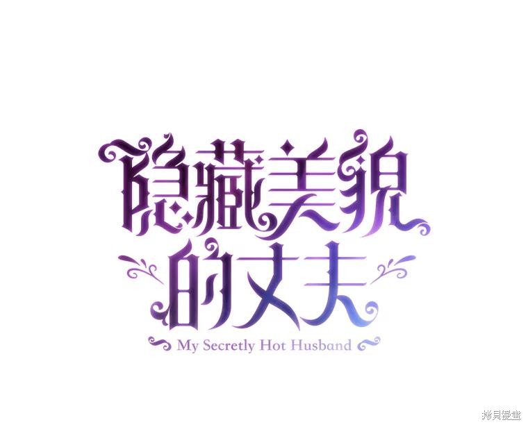 《丈夫隐藏了他的容貌》第81话第11页