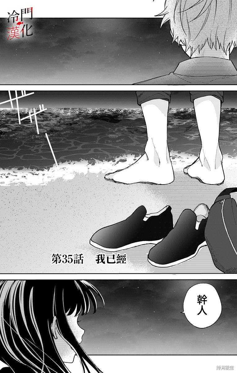 《无果的恋爱》第35话第1页