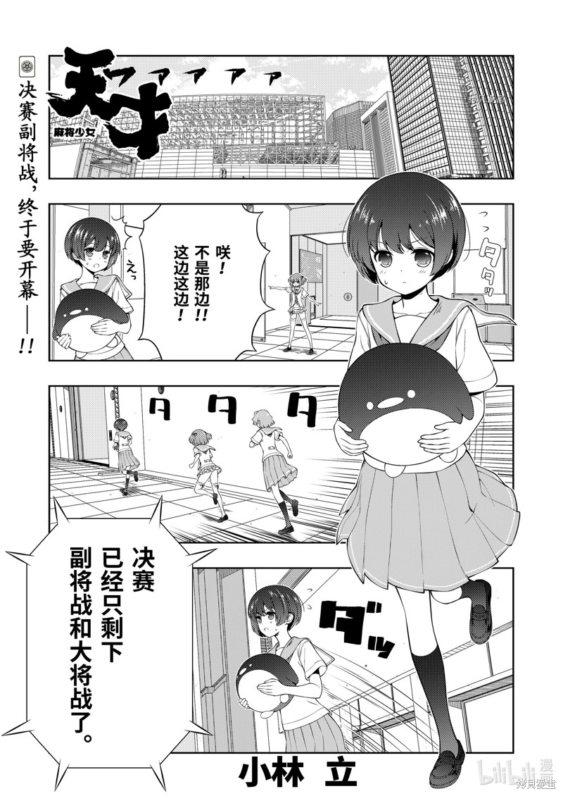 《天才麻将少女》第258话第1页