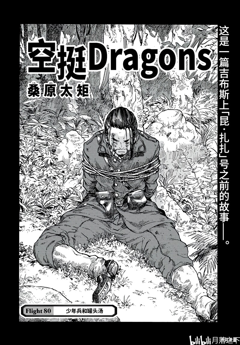 《空挺Dragons》第80话第4页