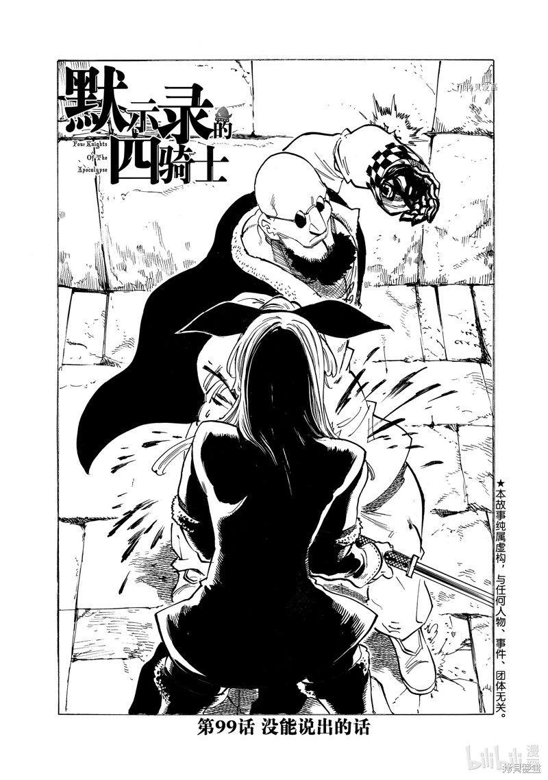 《启示录四骑士》第99话第1页