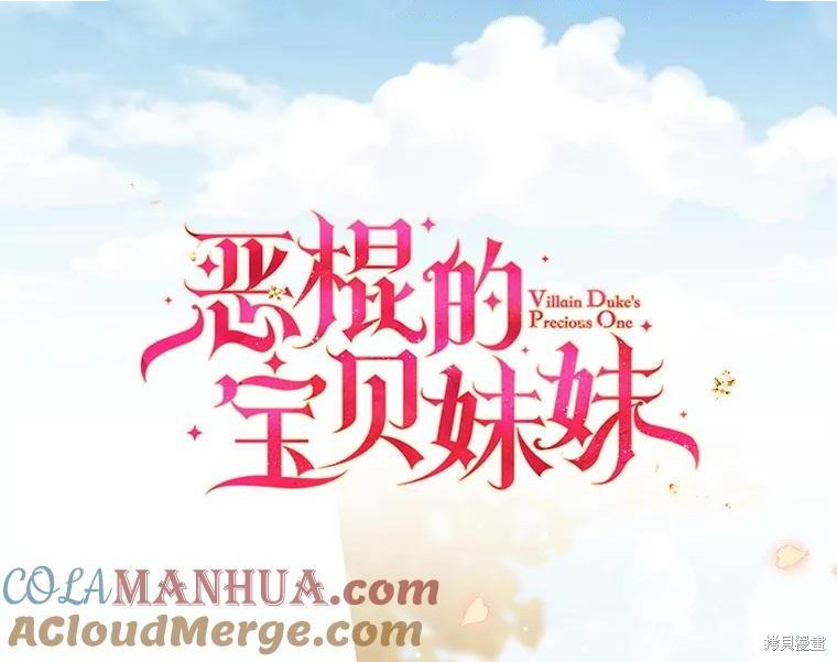 《反派大公最珍贵的妹妹》第81话第1页