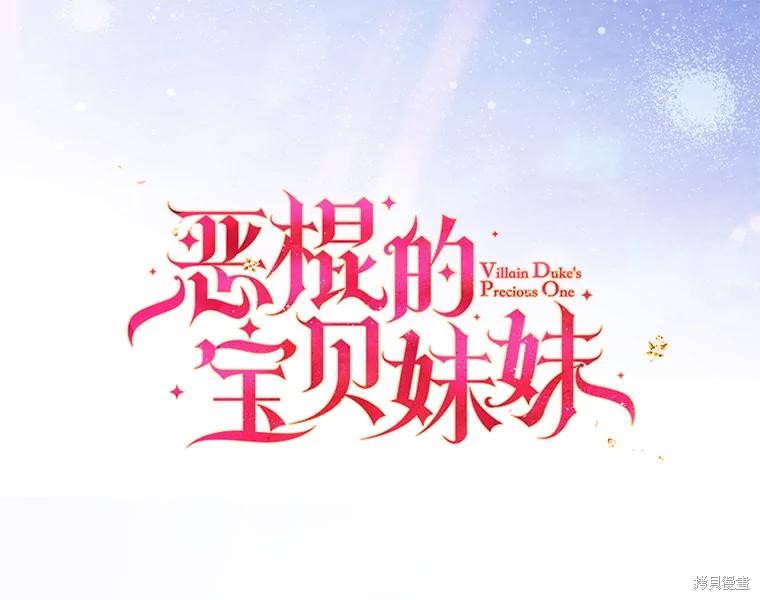 《反派大公最珍贵的妹妹》第82话第1页