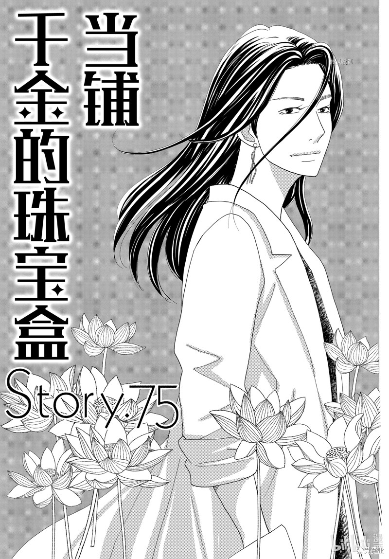 《当铺 志野部的宝石匣》第75话第1页