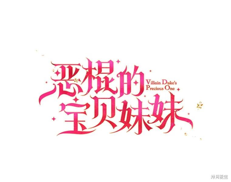 《反派大公最珍贵的妹妹》第84话第1页