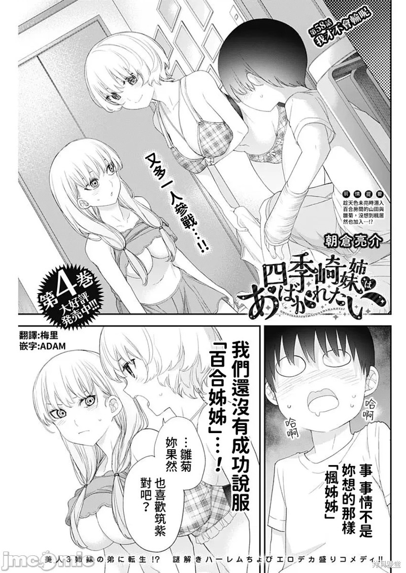 《四季崎姐妹们好想被人揭穿》第58话第1页