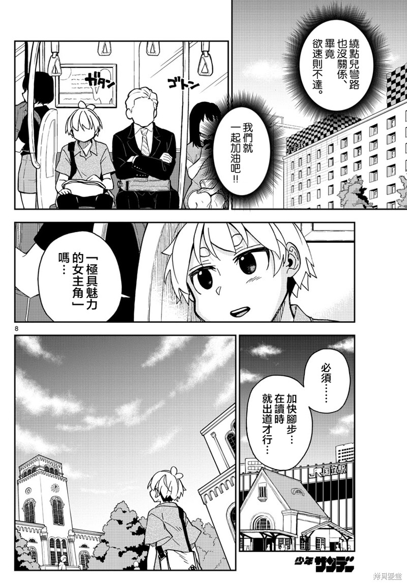 《这本漫画女主角是守崎天音》第20话第8页