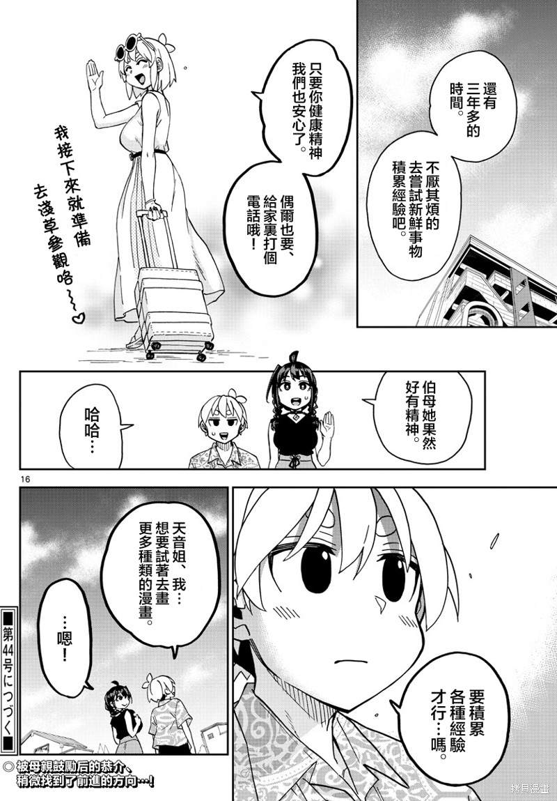 《这本漫画女主角是守崎天音》第21话第16页