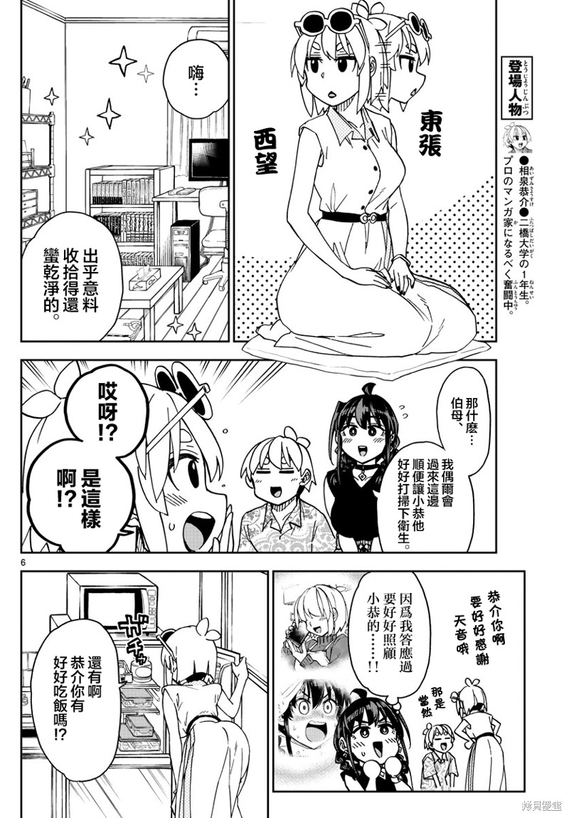 《这本漫画女主角是守崎天音》第21话第6页