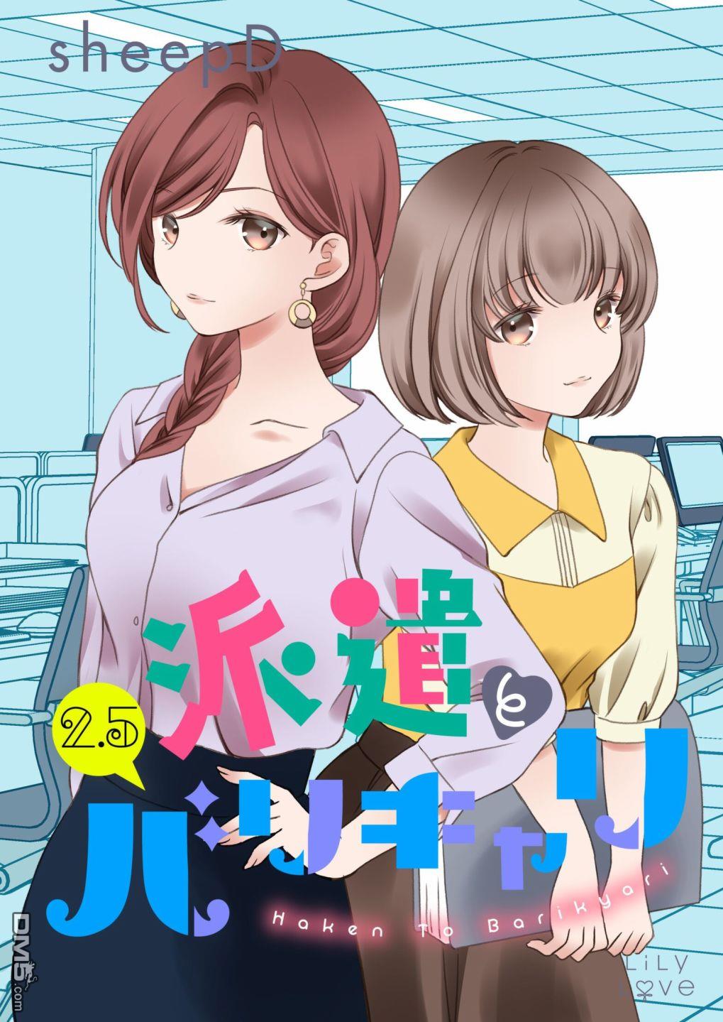 《派遣员与职场女强人》第2.5话第1页