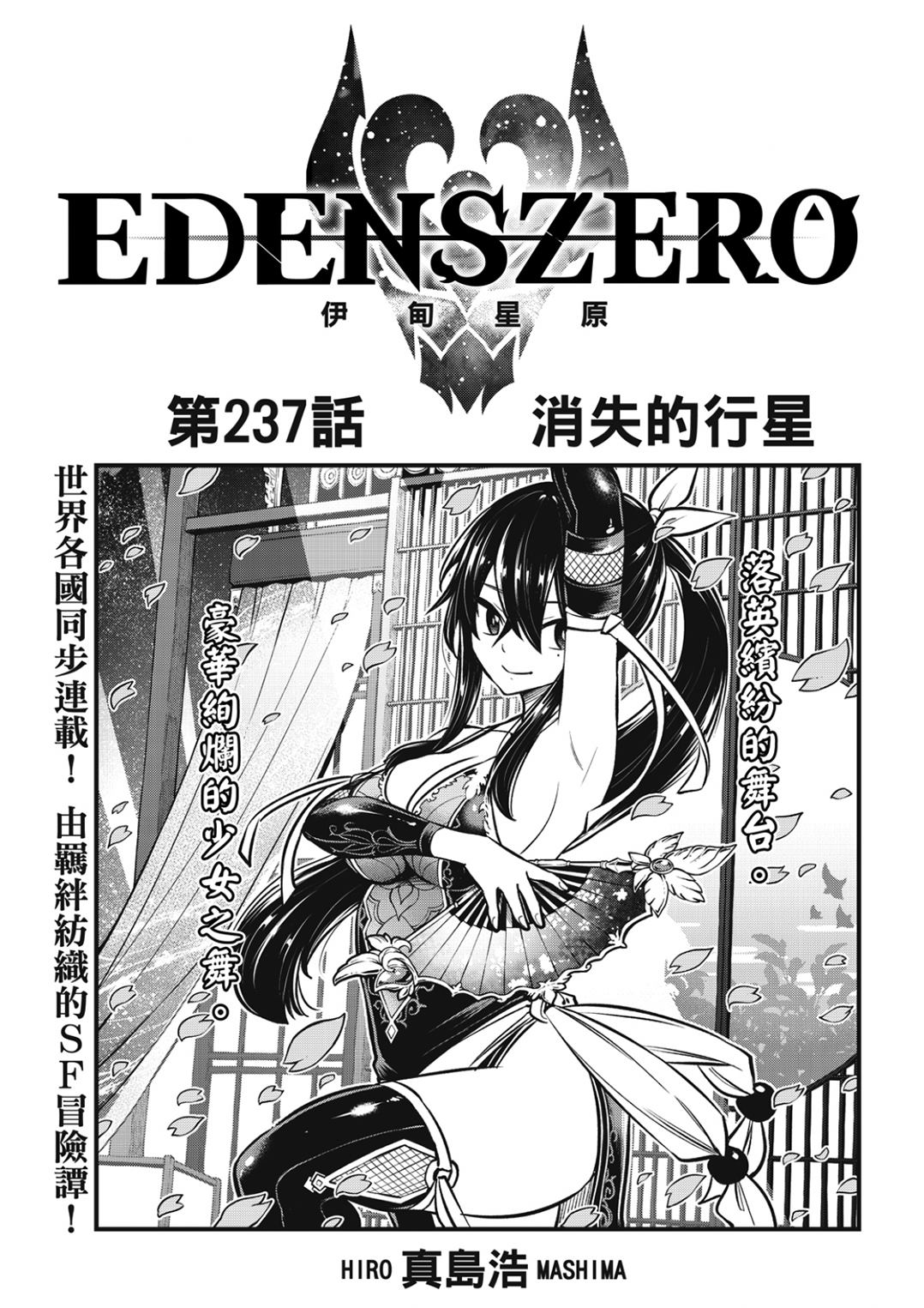 《伊甸星原 EDEN'S ZERO》第237话 消失的行星第1页
