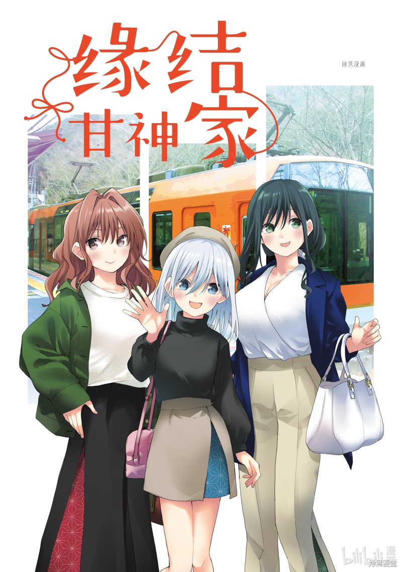 《缘结甘神家》第64话第1页