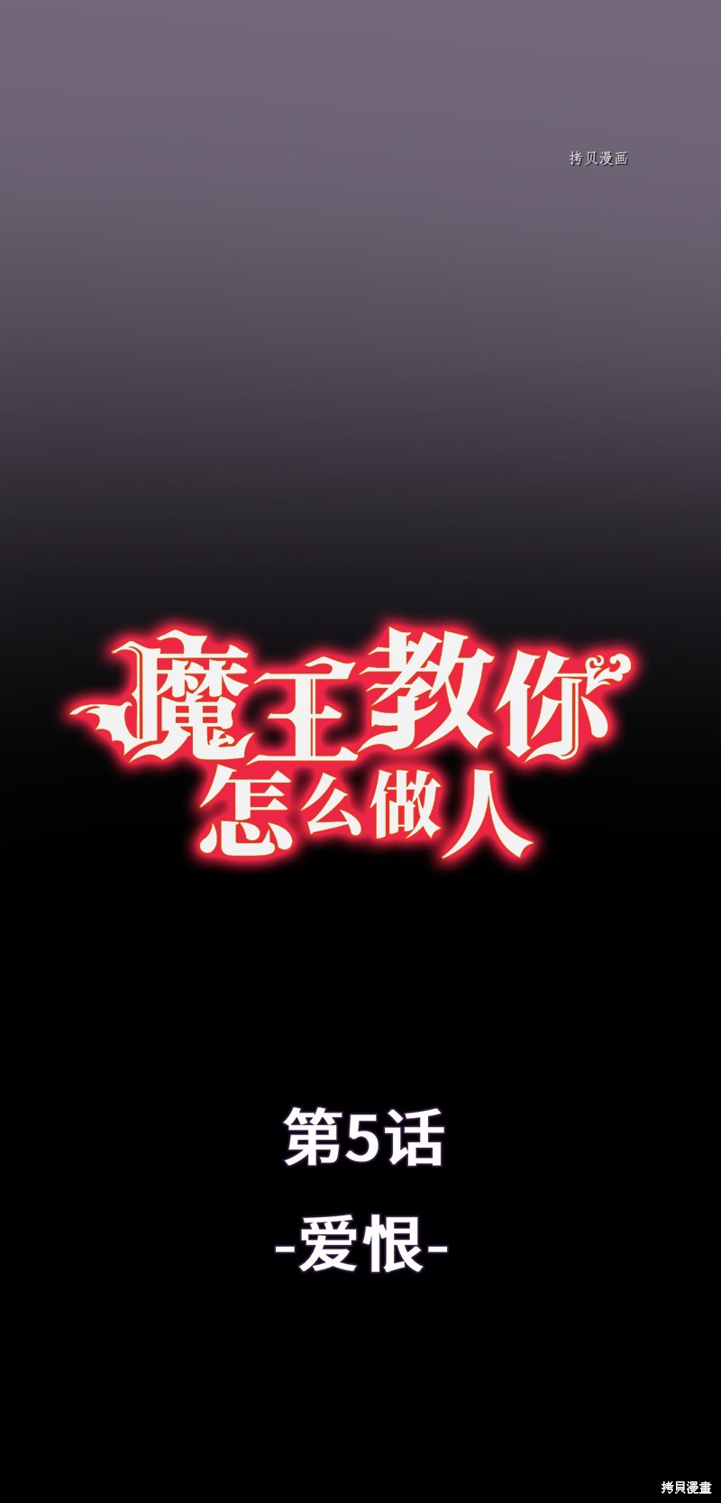 《魔王教你怎么做人》第5话第1页