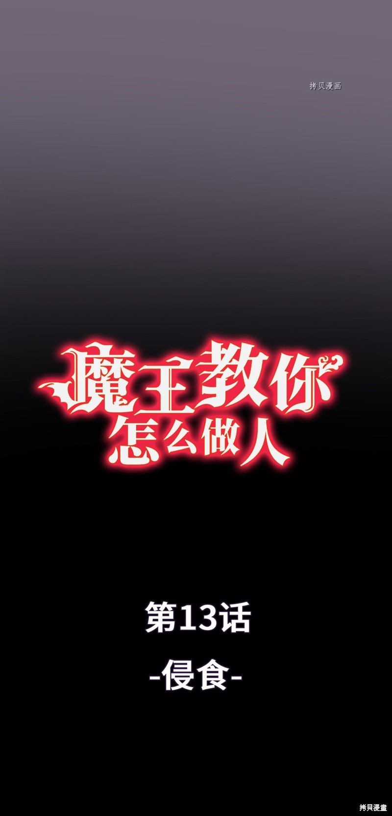 《魔王教你怎么做人》第13话第1页