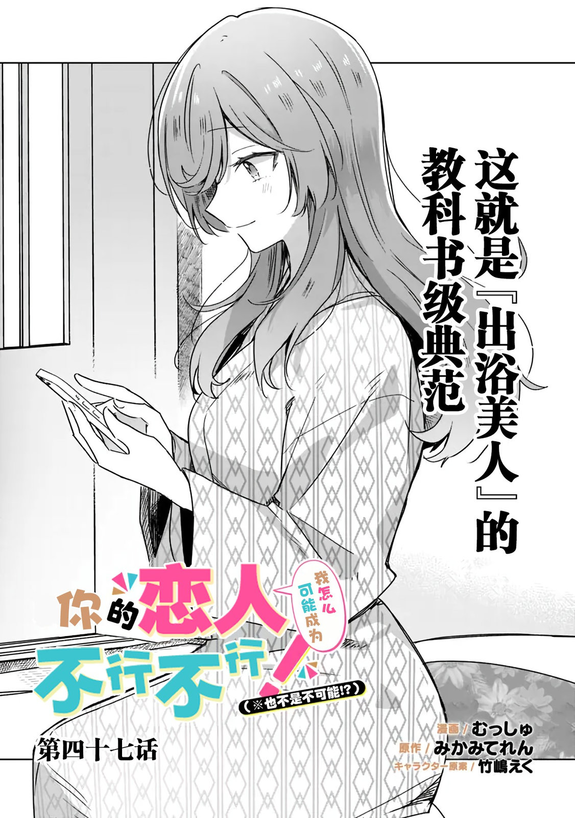 《我怎么可能成为你的恋人，不行不行！（※不是不可能！？）》第47话第1页