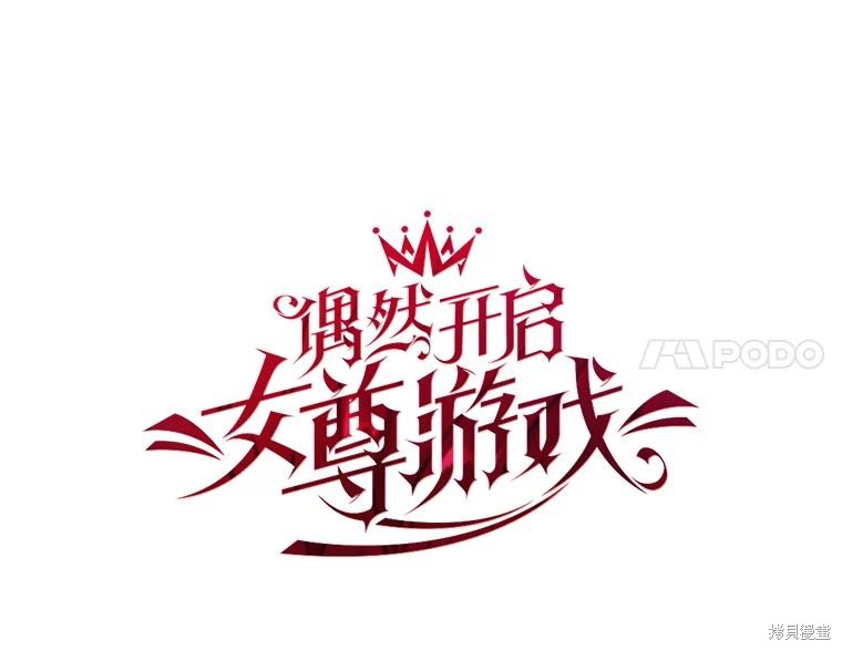 《好像掉进女尊游戏了》第75话第28页