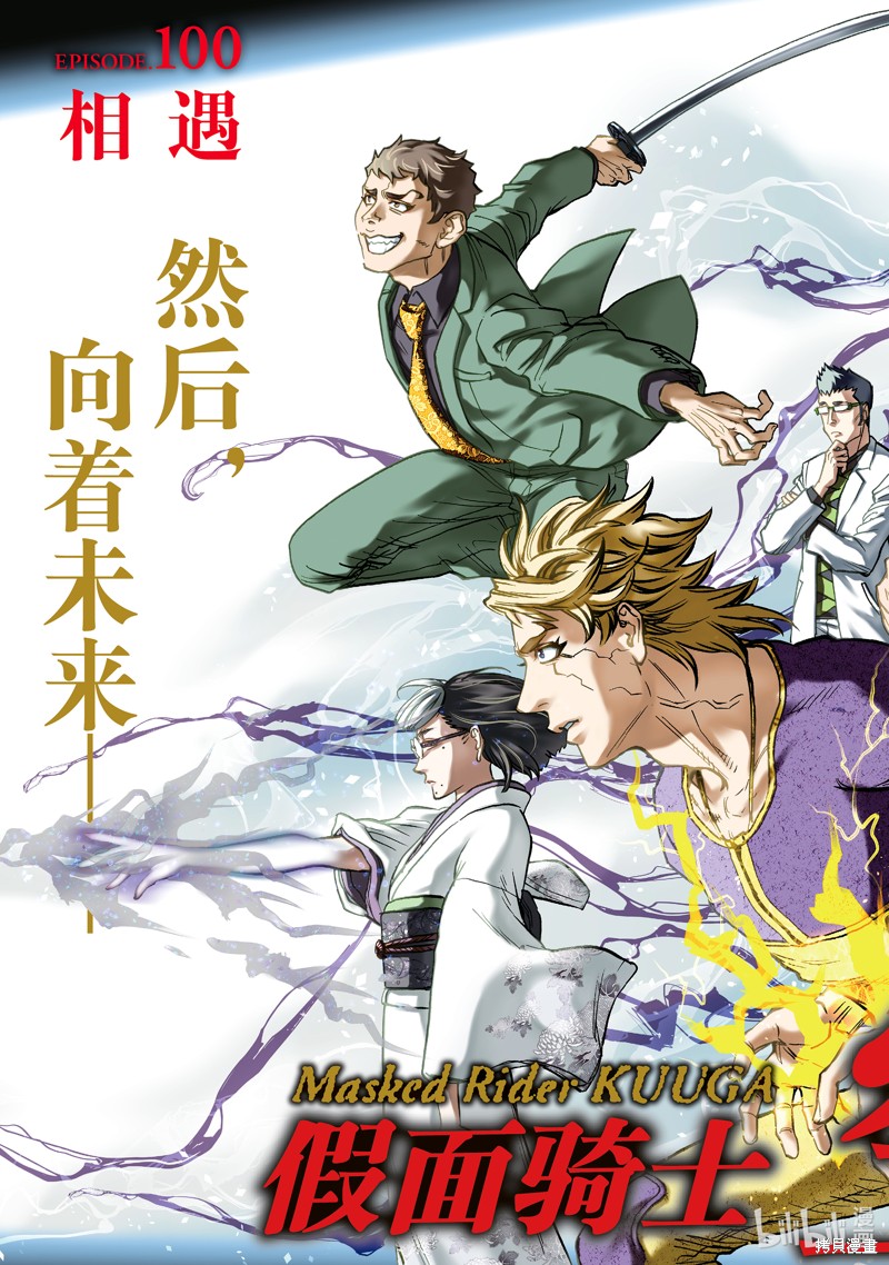 《假面骑士空我》第100话第3页