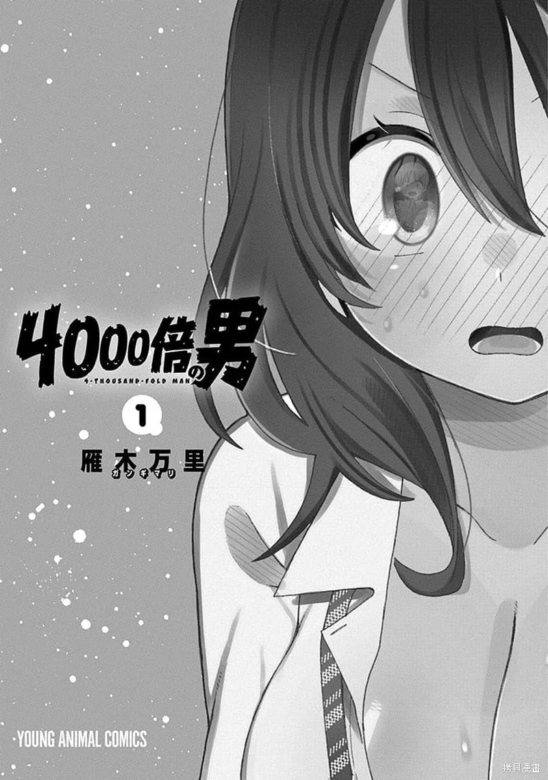 《4000倍的男人》第01话第3页