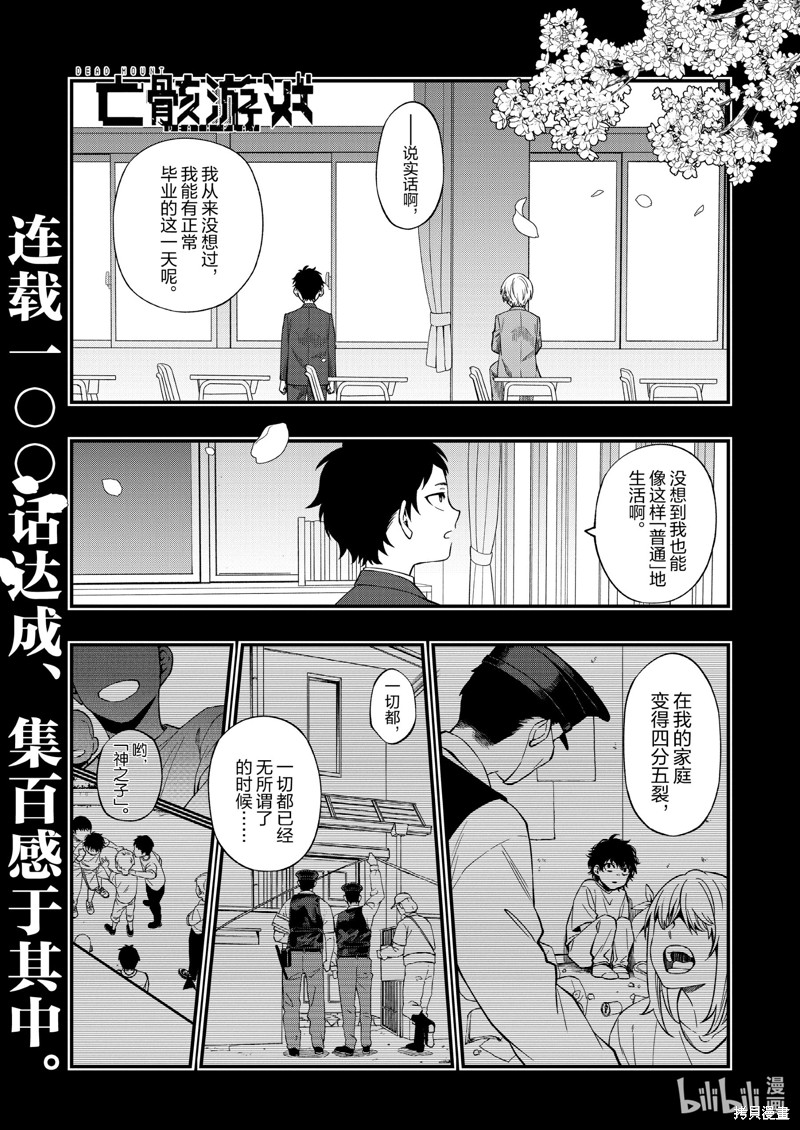 《亡骸游戏》第100话第1页