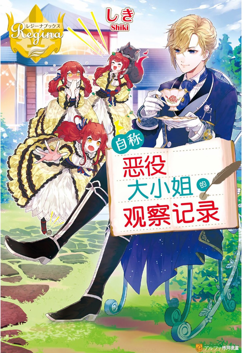 《自称恶役大小姐的婚约者观察记录》第01话第1页