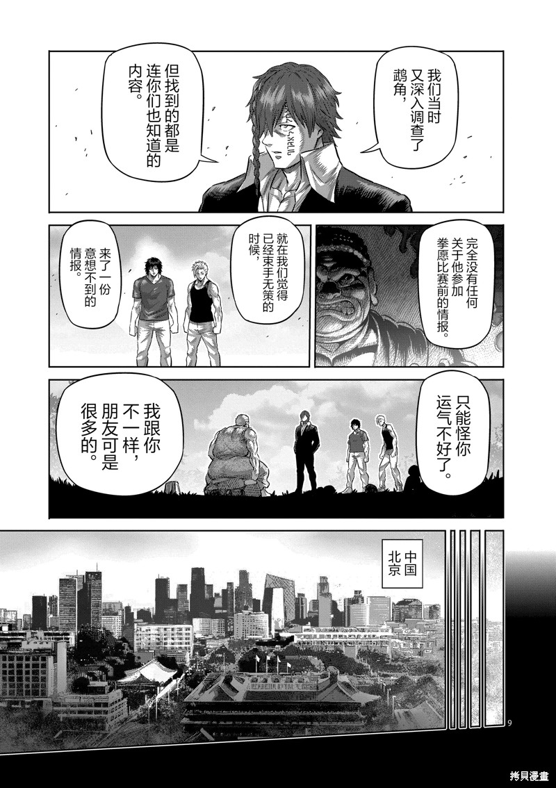 《拳愿奥米迦》第211话第9页