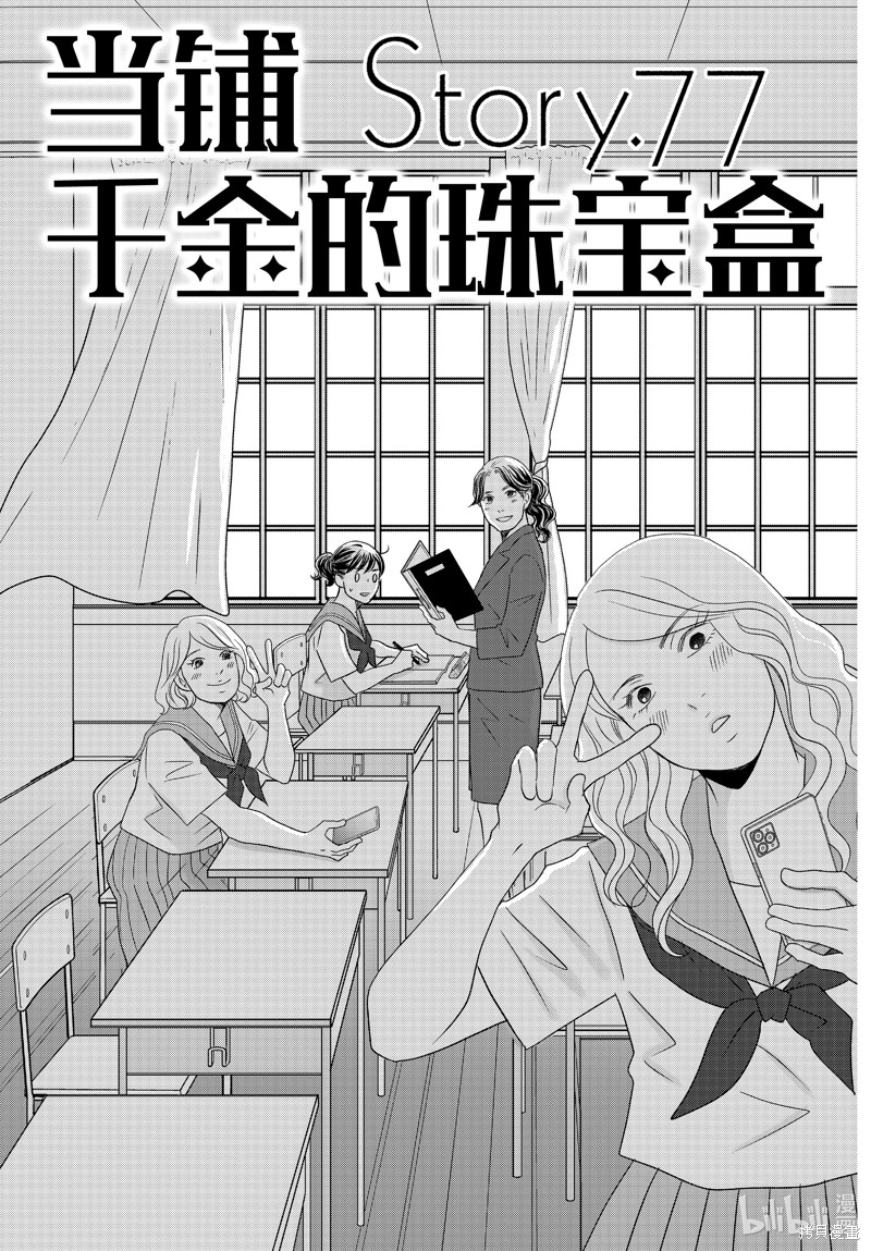 《当铺 志野部的宝石匣》第77话第1页