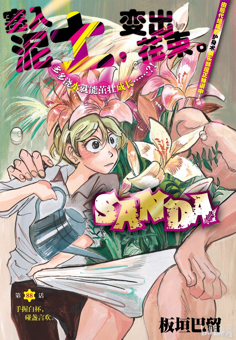 《SANDA》第88话第1页