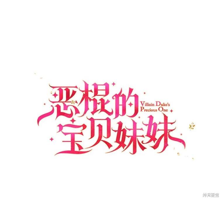 《反派大公最珍贵的妹妹》第90话第1页