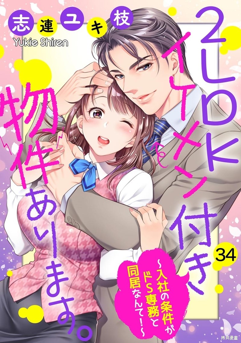 《附送帅哥的2LDK房子～入社条件竟然是和抖S专务同居！》第34话第1页