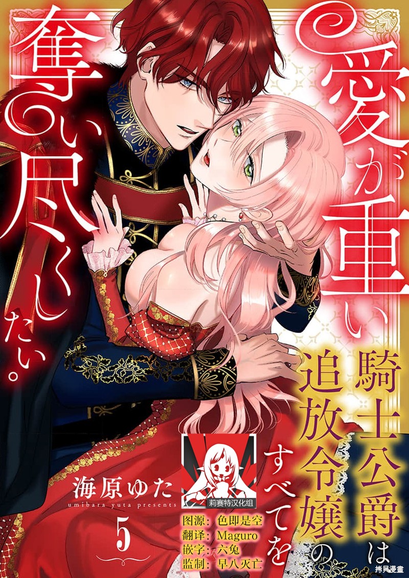 《骑士公爵爱意深重，想要索取放逐千金的一切。》第5话第1页