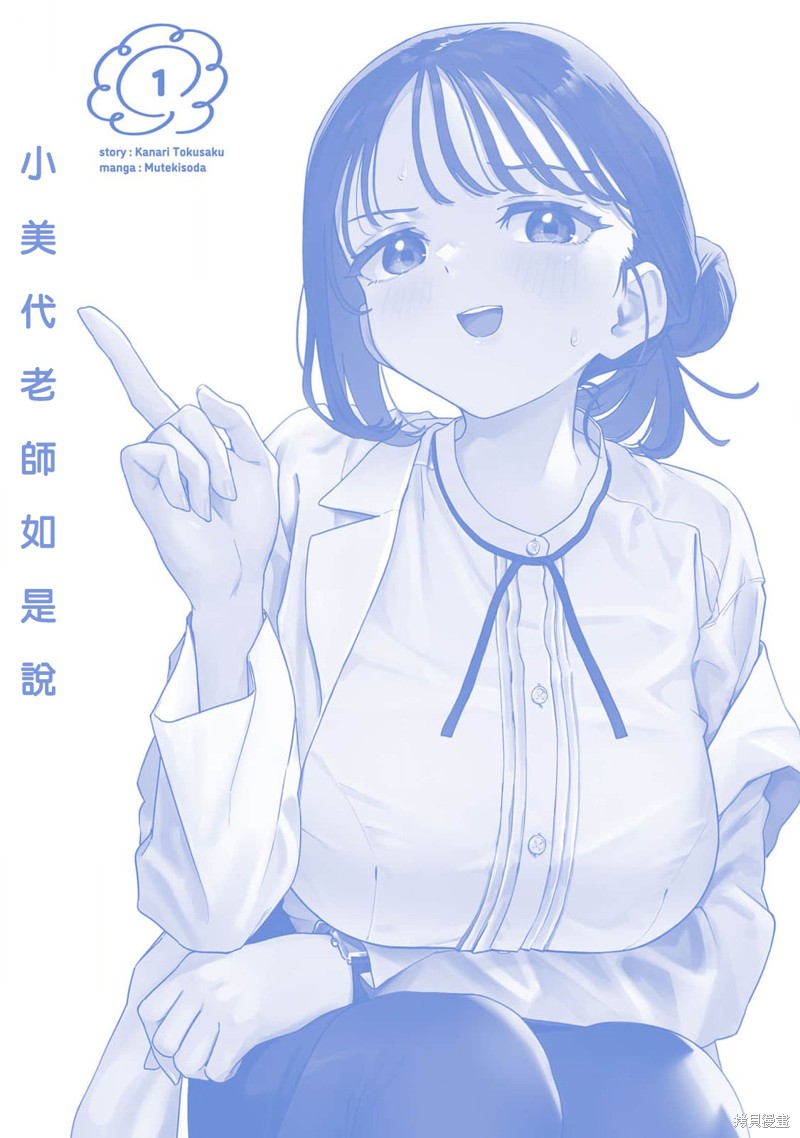 《小美代老师如是说》01话附录第18页